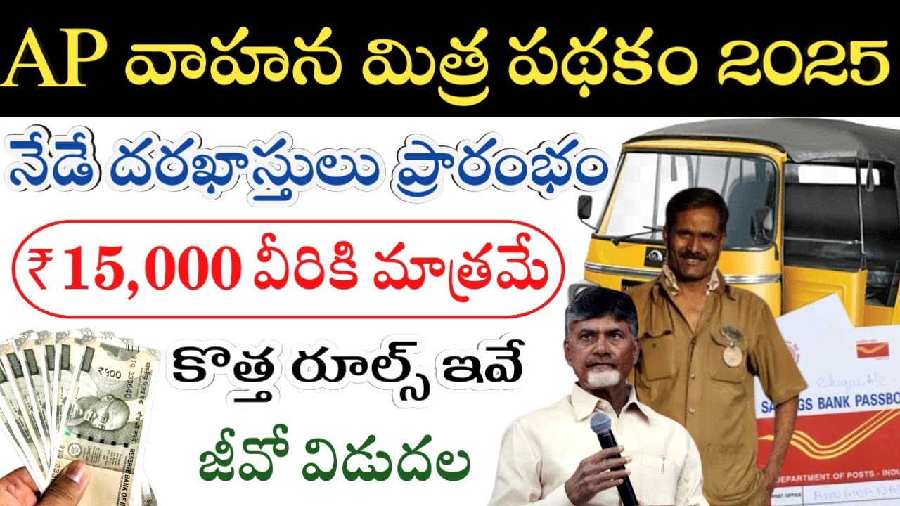 ఏడాదికి 15,000 | Vahana Mitra Latest Update 2025 | How to Apply, Eligibility & Last Date