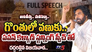 తొక్కుతా.. | Pawan Kalyan AGGRESSIVE FULL SPEECH at TDP BJP Janasena VIJAYAWADA Meeting | TV5 News