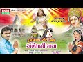 Rakesh Barot - Dadi Maa Mari Roj Keta Ta (Full SONG) | Ambe Maa Ni Maya | Gujarati Devotional Songs Mp3 Song