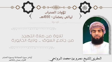 تلاوة من صلاة التهجد بصوت المقرئ الشيخ عمرو بن محمد الرواحي