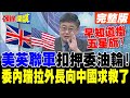 美英聯軍扣押委內瑞拉油輪