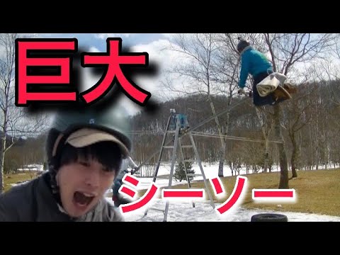 【巨大シーソー】自宅にあるもので作ってみた！
