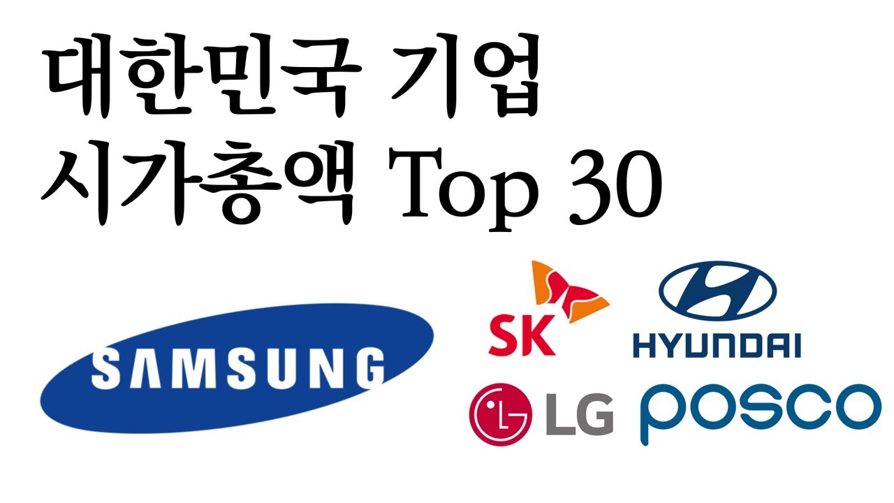 대한민국 기업 시가총액 Top 30