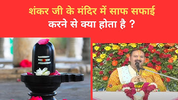 शंकर जी के मंदिर में साफ सफाई करने से क्या होता है 🙏🙏 || pradeep mishra #pradeepmishra
