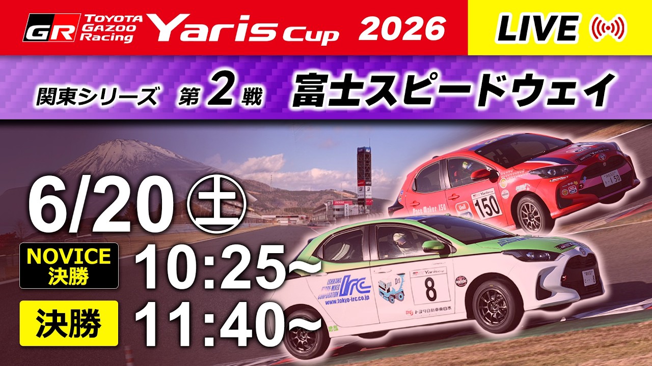 2026】6/20(土) Yaris Cup 関東シリーズ② & Yaris Cup NOVICE 富士