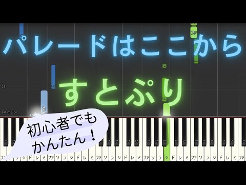 【簡単 ゆっくり ピアノ】 パレードはここから / すとぷり 【Piano Tutorial Easy & Slow】