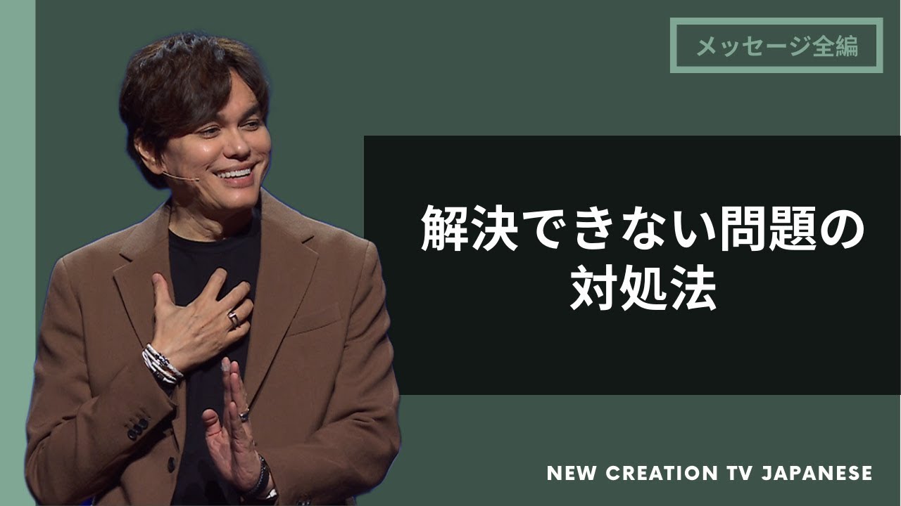 内なる注ぎの油に従う | Joseph Prince | New Creation TV 日本語