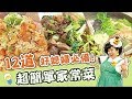 12道家常菜懶人包！讓你輕鬆化身台灣好媳婦！｜焦志方 林美秀｜料理｜食譜｜DIY