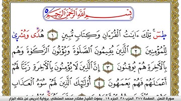 سورة النمل مكتوبة مفتاح محمد السلطني برواية ادريس عن خلف البزار | كنوز الهدى