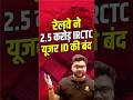 रेलवे ने 2.5 करोड़ IRCTC यूज़र ID को किया बंद 🚫📴🔐 #kumargauravsir   #irctcupdate
