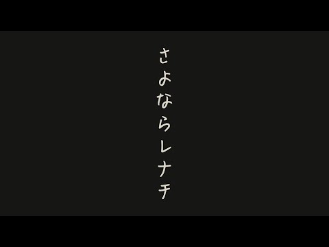 【卒業】さよならレナチ《分かる人にだけ分かるハイコンテクストドラマ》
