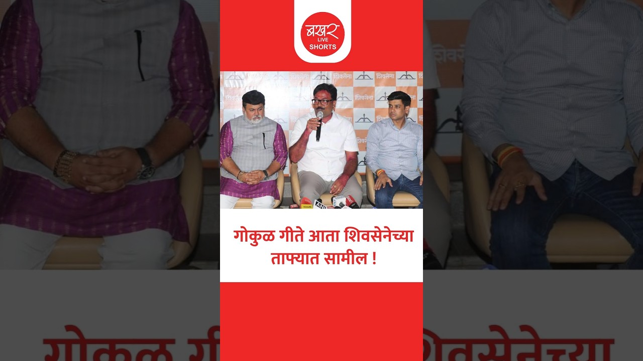 नाशिकचे अपक्ष विजयी उमेदवार गोकुळ गीते शिवसेनेचे सहयोगी सदस्य म्हणून काम करणार