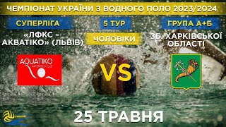 ЛФКС-АКВАТІКО (ЛЬВІВ) - Зб. ХАРКІВЩИНИ| Чемпіонат України з водного поло 2023/2024| 5й тур|Група А+Б