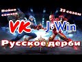 VK vs. JWin | Война Союзов 25 сезон | Дерби | Марвел: Битва Чемпионов