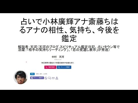 占いで小林廣輝アナ斎藤ちはるアナの相性、気持ち、今後を鑑定