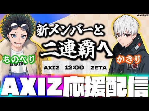 夏季IJL】世界3位vs世界1位の最強マッチ！愛するAXIZを全力で応援