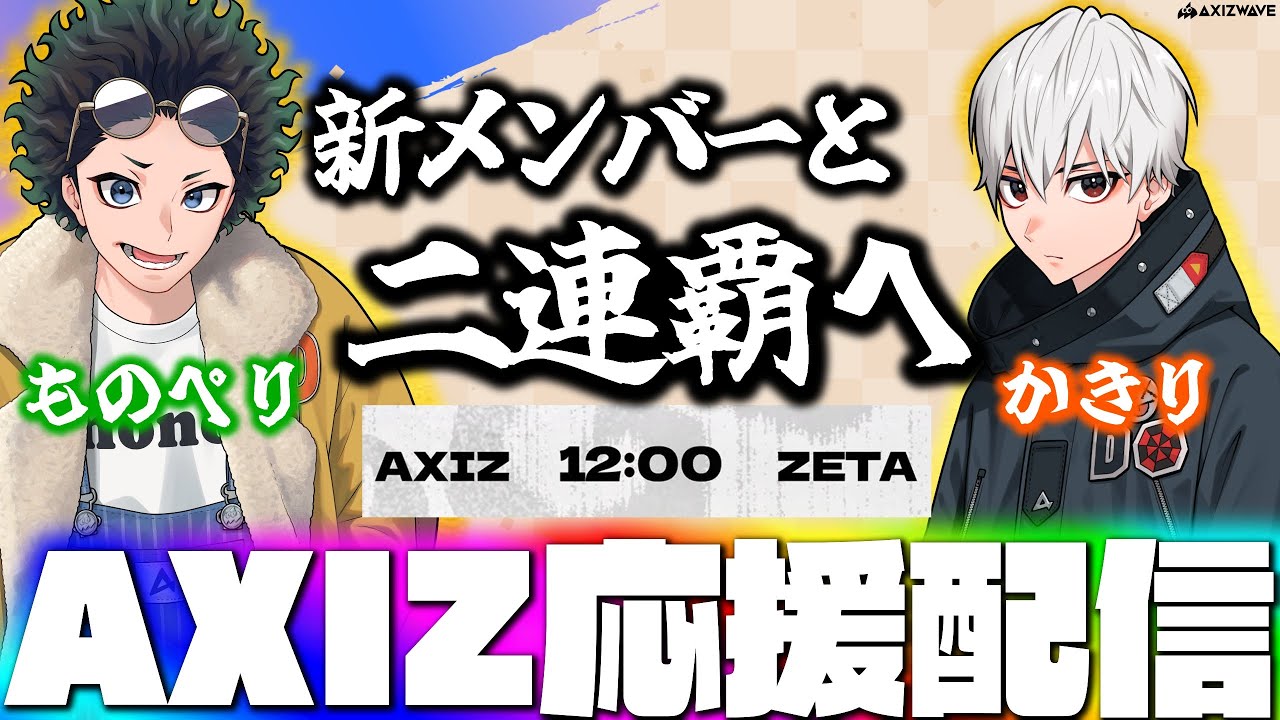 夏季IJL】世界3位vs世界1位の最強マッチ！愛するAXIZを全力で応援