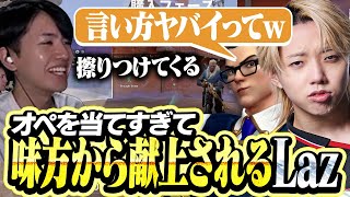 オペの当てすぎで味方から武器を献上されるLaz【VALORANT】