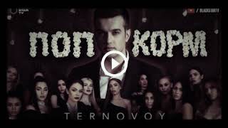 TERNOVOY-Попкорм