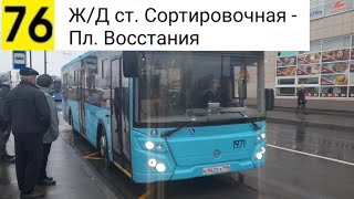 видео: Автобус 76. Ж/Д ст. Сортировочная - Пл. Восстания картинка: Автобус 76. Ж/Д ст. Сортировочная - Пл. Восстания
