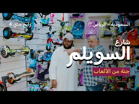 شارع السويلم أطول شارع كماليات وألعاب في السعودية رايح جاي الموسم الرابع