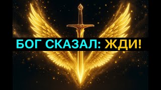 картинка: БОГ ПРИКАЗАЛ: ИЗБРАННЫЙ, НЕ СМЕЙ ГОВОРИТЬ!