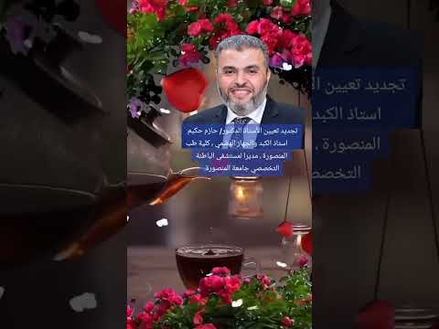 تجديد تعيين الأستاذ الدكتور حازم حكيم مديرا لمستشفى الباطنة التخصصي جامعة المنصورة