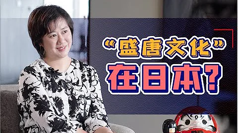 潘妮妮：“盛唐在日本”？日本真的比中国更擅长保护传统文化吗？ - 天天要闻