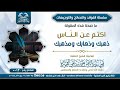 ما صحة هذه المقولة اكتم عن الن اس ذهبك وذهابك ومذهبك العلامة يحيى بن علي الحجوري ما صحة هذه المقولة اكتم عن الن اس ذهبك وذهابك ومذهبك العلامة يحيى بن علي الحجوري