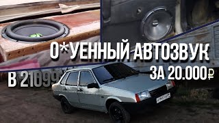 Автозвук за 15000 в ВАЗ 21099 с Сабвуфером и ГРОМКИМ Фронтом