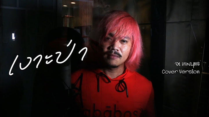 เงาะป่า - จา เทพบุตร 「Cover Version」