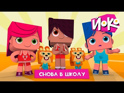 ЙОКО | Снова в школу | Новая серия | Мультфильмы для детей