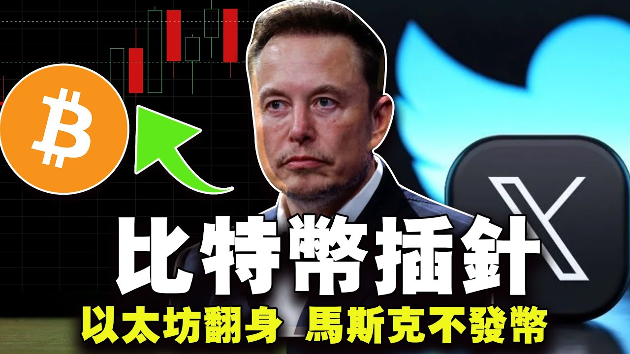 比特币插针以太坊“翻身” ；查理芒格又批评比特币？比特币现货ETF遭质疑？马斯克不发币；Coinbase股票被做空？2023.11.06