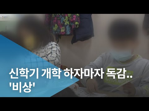 신학기 개학 하자마자 독감..'비상'
