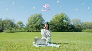 Choi Ingyeong - Seesaw | Live in the Park