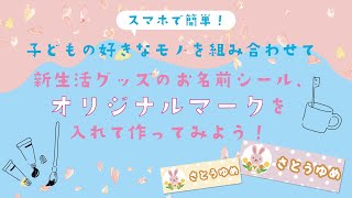 【コンビニシール倶楽部】新生活グッズのお名前シール、オリジナルマークを入れて作ってみよう！