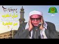 قرآن المغرب اليوم 15 رمضان 1447 الشيخ محمود عبد الحكم بث مباشر