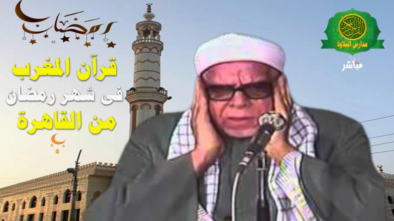 قرآن المغرب اليوم 15 رمضان 1447 \\ الشيخ محمود عبد الحكم  - بث مباشر