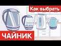 Как выбрать ЧАЙНИК?