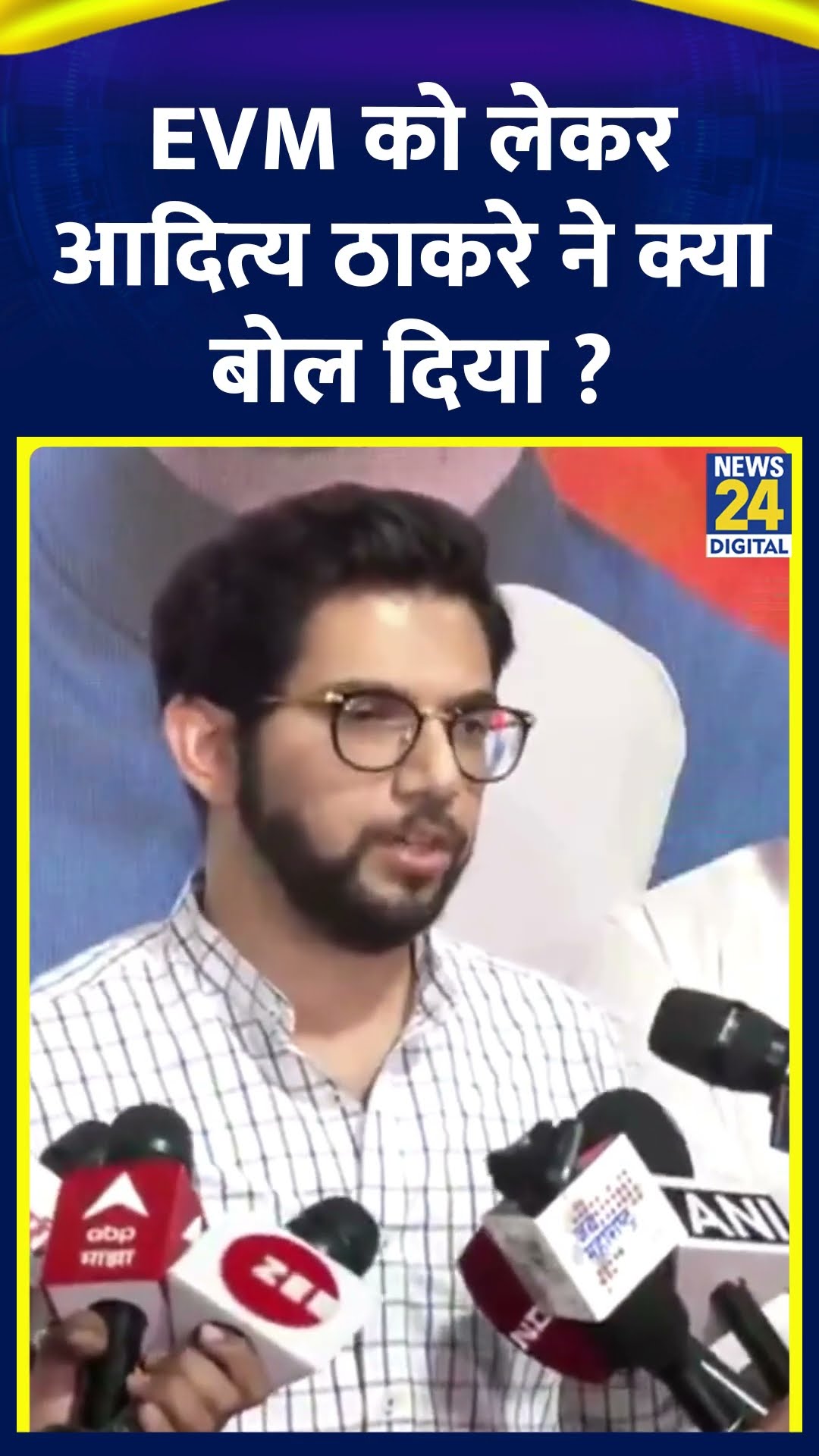 EVM को लेकर ये क्या बोल गए Aaditya Thackeray ? वीडियो में देखिए