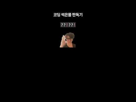 코딩 썩은물 판독기