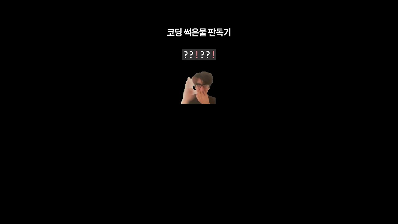 코딩 썩은물 판독기