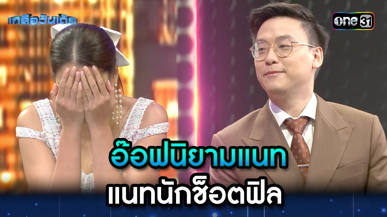 อ๊อฟนิยามแนท แนทนักช็อตฟิล | Highlight Ep.17 | เกลือวันเด้อ | 4 ก.ย. 66 | one31