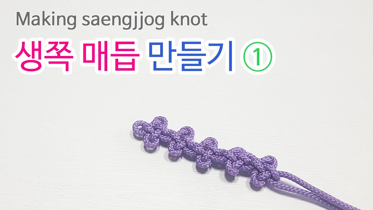 전통매듭의 기본, 생쪽매듭 만들기 / How to make korean traditional saengjjog knot