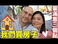 夢想成真✌️老婆要自己設計廚房🏠這三個點讓我們最滿意😍 【BUYING HOUSE IN TAIWAN 🇹🇼】