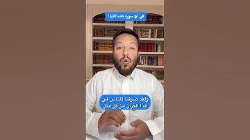 #متشابهات سورة الكهف والإسراء ولقد صرفنا للناس في هذا القران من كل مثل #قرآن_كريم #المصحف