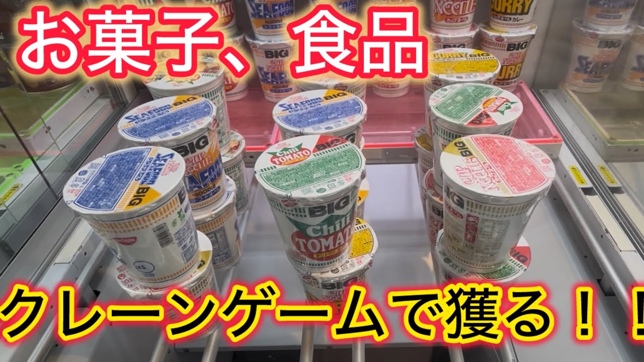 【キャロム坂戸店】またキャロムに行ってお菓子、食品を獲ってきた！！