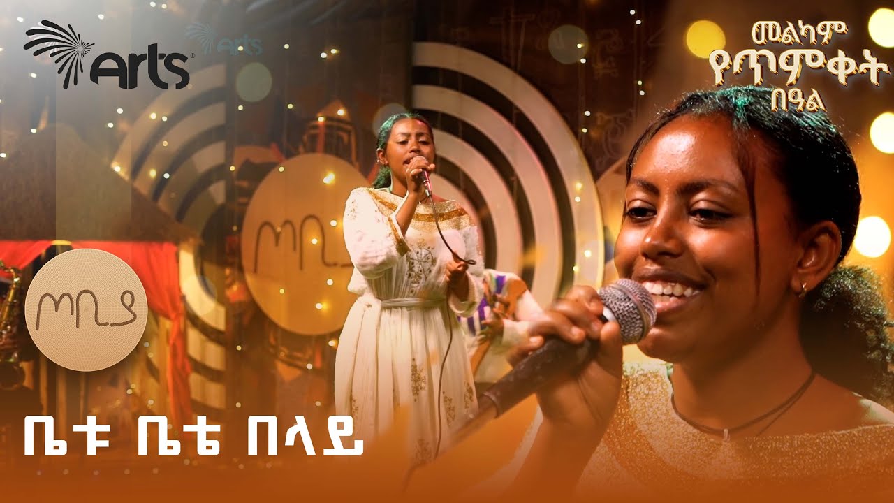 ቤቱ ቤቴ በላይ ቅርብ ለቅርብ ነው - ድምፃዊት ሂሩት በቀለ | በሃና እመዬ ከእንቁ ዜማ | ጦቢያ @ArtsTvWorld