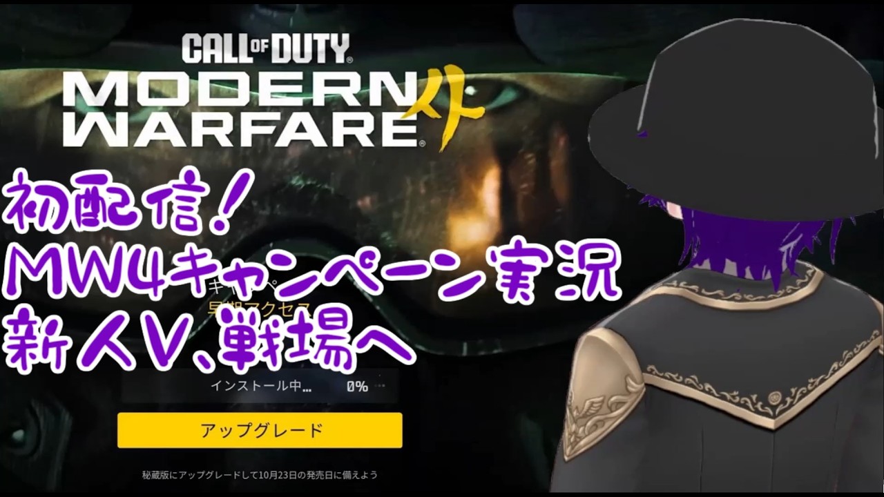 【初配信】MW4キャンペーン実況　新人V、戦場へ