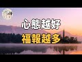 佛禪：「心態決定一切」心態越好的人，福報會越來越多